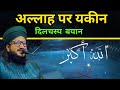 Allah Par Yakeen Rakhna By Mufti Salman Azhari
