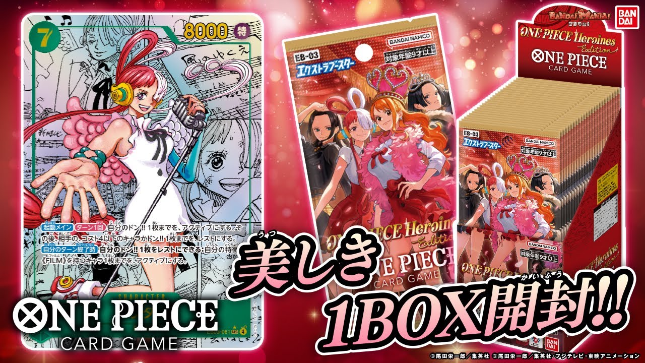 【１BOX開封】「ワンピースカードゲーム エクストラブースター Heroines Edition【EB-03】」スーパーパラレルはウタ！SPカードも紹介！【バンマニ!】【バンダイ公式】