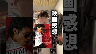 映画「マイケル」感想 #映画 #映画レビュー #映画紹介 #マイケルジャクソン #マイケル映画