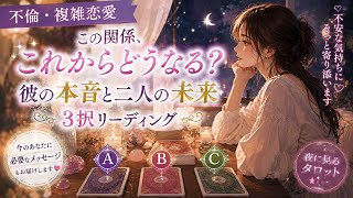 複雑恋愛・不倫で悩んでいるあなたへ｜誰にも言えない気持ちをタロットで整理します