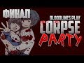Corpse party (Хорошая и Альтернативная концовка) 
