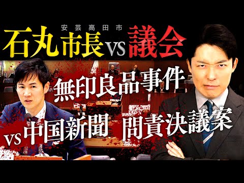 美術学科 【安芸高田市・石丸市長vs議会②】「恥を知れ、恥を」発言と無印良品事件…石丸市長は地元の救世主なのか？