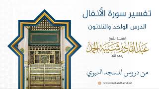 تفسير سورة الأنفال (31) تفسير الآيات 65 – 71 | الشيخ عبد القادر شيبة الحمد image