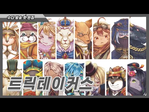 [지니의보담] Live 편집 "트릭테이커스 펀딩 살펴보기"