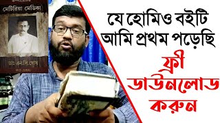 ফ্রী হোমিওপ্যাথিক বই কম্পারেটিভ মেটেরিয়া মেডিকা এন সি ঘোষ ডাউনলোড | Dr N C Ghosh Bangla book