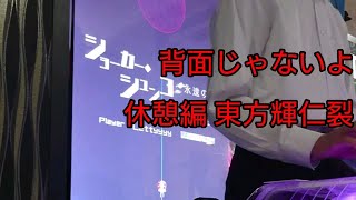 【グルーヴコースター】例大祭に向け背面練習日記 休憩編 東方輝仁裂