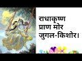 Radha Krishna pran mor by Sril Narottam das with Hindi Lyrics sung by Anant Nitai Das ISKCON bhajan