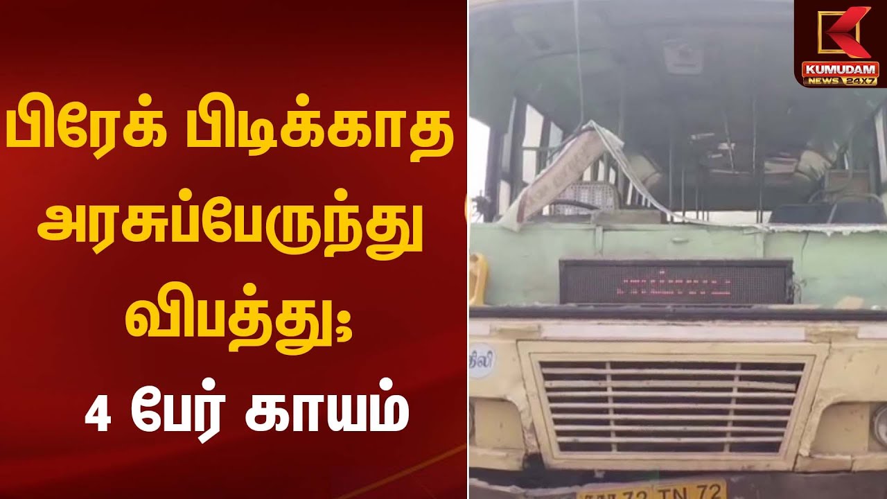 பிரேக் பிடிக்காத அரசுப்பேருந்து விபத்து; 4 பேர் காயம் | Govt Bus | Viral Video