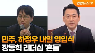 민주, 하정우 내일 영입식…장동혁 리더십 '흔들' / 연합뉴스TV (YonhapnewsTV)