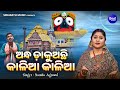 Andha Dakuachi Kalia Kalia - Emotional Jagannatha Bhajan | Namita Agrawal | ଅନ୍ଧ ଡାକୁଅଛି କାଳ