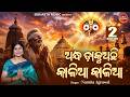 Andha Dakuchi Kalia Kalia Emotional Jagannatha Bhajan Namita Agrawal ଅନ୍ଧ ଡାକୁଅଛ