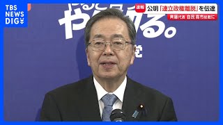 【速報】公明・斉藤代表　自民・高市総裁に 連立離脱の方針伝える｜TBS NEWS DIG