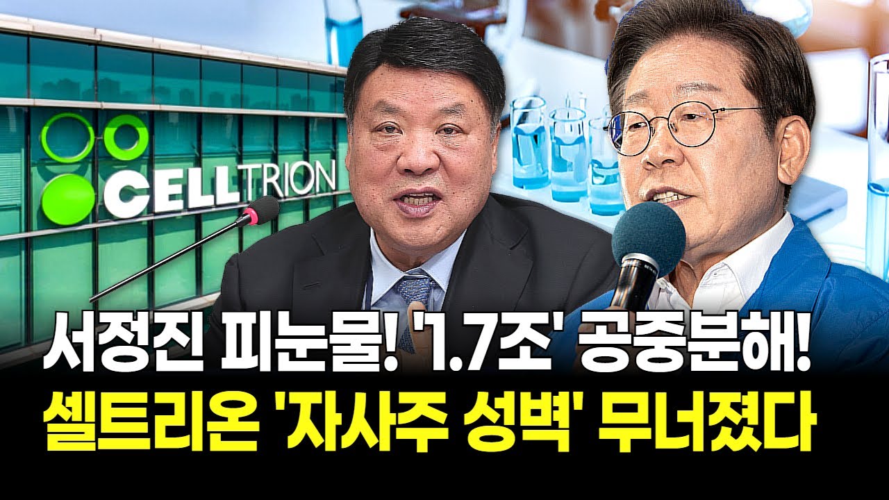 주주환원 잘한 셀트리온 1.7조 발목 제대로 잡힌 내막! 이재명 선전포고 "자사주 소각 의무화" 잔인한 비극