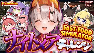 STARTホロナルド助かる - 【Fast Food Simulator】ナイトメアチャレンジいくぞおおおお!!!🍔🍟✨【百鬼あやめ/ホロライブ】