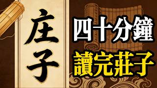 四十分鐘讀完莊子，你所有的痛苦，都源於太想證明自己有用#莊子#認知覺醒#悅讀品尚#成長#人生#深夜讀書#老年生活#一口氣看完#夜讀人生#閲人智慧#處世智慧 #中國名著#名著#名著解讀 #讀書#四大名著