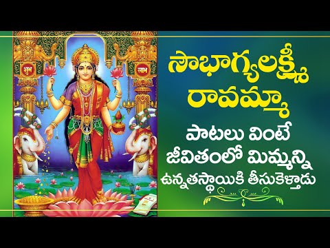 Soubhagyalakshmi Ravamma | Sri Lakshmi Mahalakshmi Bhakthi Songs | Sri Lakshmi Devi Devotional Songs