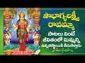 Soubhagyalakshmi Ravamma | Sri Lakshmi Mahalakshmi Bhakthi Songs | Sri Lakshmi Devi Devotional Songs
