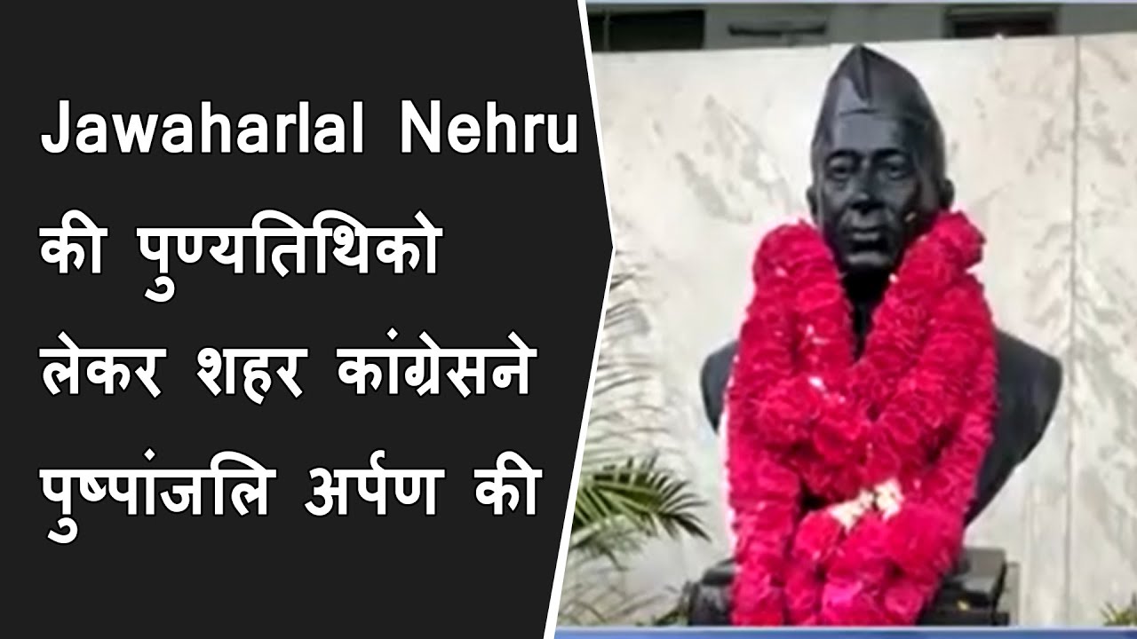 प्रथम वडाप्रधान Jawaharlal Nehru की पुण्यतिथिको लेकर शहर कांग्रेसने पुष्पांजलि अर्पण की | BRGNEWS