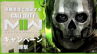 空前の大ヒットを記録したシリーズ待望の続編『コール オブ デューティ モダン・ウォーフェア Ⅱ』キャンペーンを踏破する#1【爆撃】