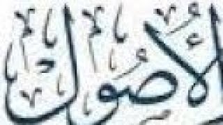 التعليق على كتاب الأصول من علم الأصول (٤) image