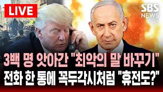 ????LIVE 네타냐후 전화받고 말 바꾼 트럼프 레바논은 이란 휴전 합의 대상 아냐. 헤즈볼라 때문..이스라엘 레바논 공습으로 '1천1백 명 사상' | SBS 실시간 라이브