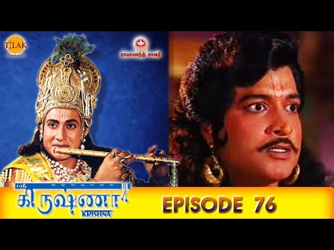 ராமானந்த் சாகரின் ஸ்ரீ கிருஷ்ணா - பகுதி 76 | Ramanand Sagar's Shree Krishna Episode 76
