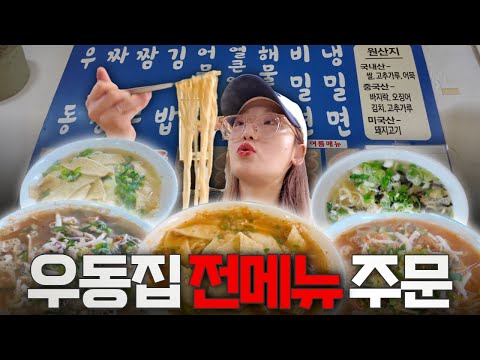 사장님 여기부터 여기까지 다 주세요! 우동집 전메뉴 탈탈 털어봤습니다 영상 썸네일