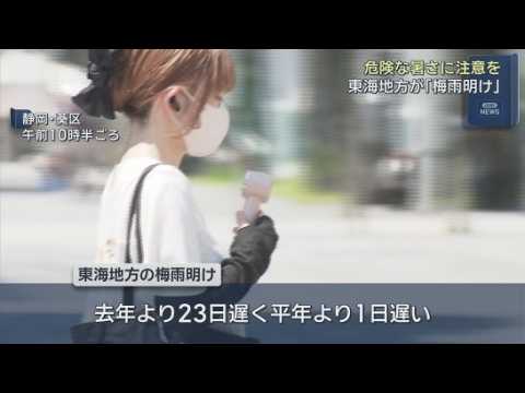 YouTube Video 東海地方に「梅雨明け」宣言　“危険な暑さ”は続く…「学校行くのが大変」