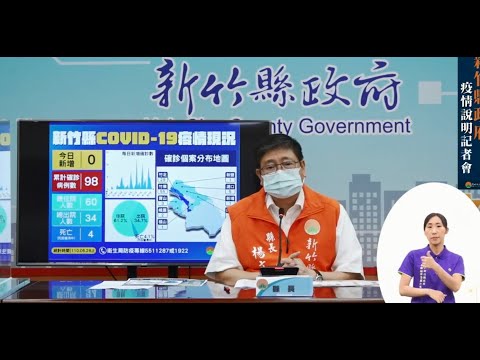 0628疫調說明記者會 【竹縣零確診 新一波疫苗分配出爐】