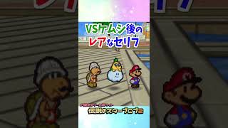 ケムシ戦の後のレアな仲間のセリフ #マリオストーリー #小ネタ #任天堂 #Papermario