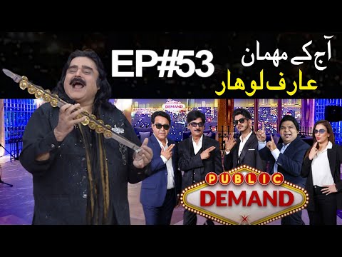 Arif Lohar | Public Demand with Mohsin Abbas Haider | Ep 53 | Shakeel Siddiqui | Public News
