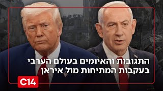 התגובות בעולם הערבי למתיחות מול איראן: "המזרח התיכון על סף פיצוץ גדול" (חדשות ערוץ 14) - התמונה מוצגת ישירות מתוך אתר האינטרנט יוטיוב. זכויות היוצרים בתמונה שייכות ליוצרה. קישור קרדיט למקור התוכן נמצא בתוך דף הסרטון התגובות בעולם הערבי למתיחות מול איראן: "המזרח התיכון על סף פיצוץ גדול" (חדשות ערוץ 14) - התמונה מוצגת ישירות מתוך אתר האינטרנט יוטיוב. זכויות היוצרים בתמונה שייכות ליוצרה. קישור קרדיט למקור התוכן נמצא בתוך דף הסרטון
