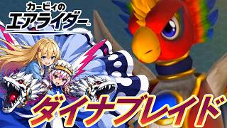 【カービィのエアライダー】ティークスとアリアが怪鳥ダイナブレイドに挑戦！迫りくる手強い刺客達！！！【ゆっくり実況】
