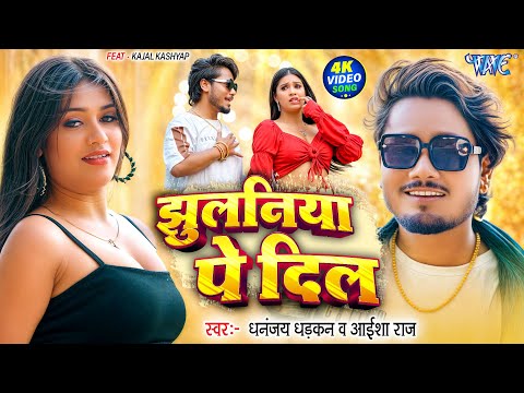 झुलनिया पे दिल — watch video