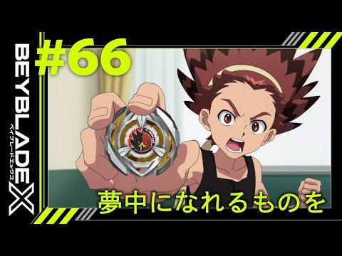 【第66話】夢中になれるものを【BEYBLADE X】