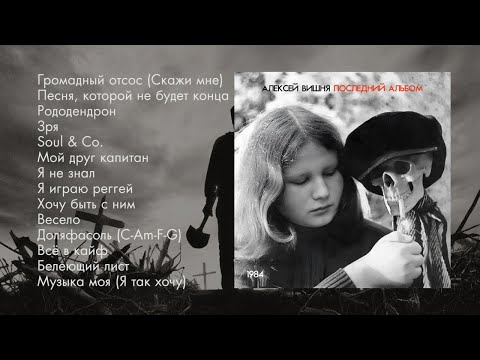 Алексей Вишня - Последний альбом (1984)