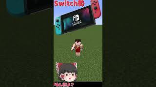 マイクラはSwitchとPCどっちがやりやすい？#shorts