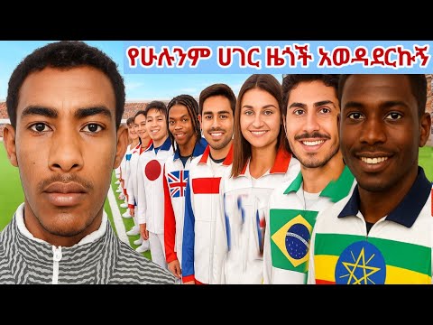 አለም ላይ ያሉ ሁሉም ሀገራት ለ250,000 ብር ተፋለሙ።