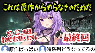 【FF7R】最終回！映画のように観る！エンディングでスバルが原作から勧めた理由を知るおかゆん【猫又おかゆ/ホロライブ切り抜き】