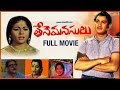 Tene Manasulu Telugu Full Movie Krishna Sandhya Rani Sukanya Padmanabham KV Mahadevan