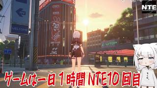 【NTE】ゲームは一日１時間NTE10回目