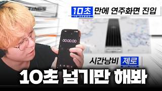 10초만에 켜진다는 리듬게임이 진짜인지 검증해봤습니다ㅋㅋㅋㅋ
