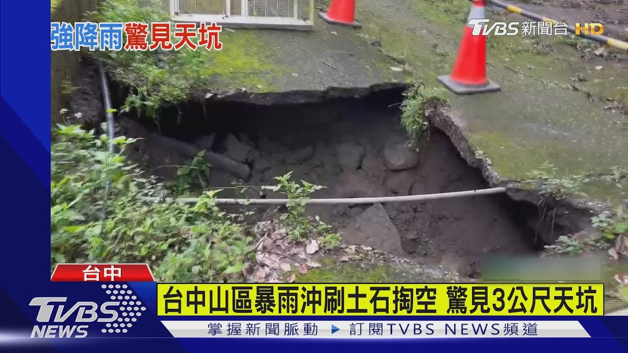台中山區暴雨沖刷土石掏空 驚見3公尺天坑