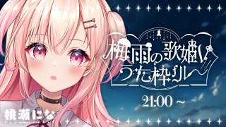 【KARAOKE】#梅雨の歌姫Vうた枠リレー☔1曲だけでも聞いて行きませんか【Vtuber】