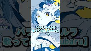 #パラレルラルラ #歌ってみた #cover #夏代孝明 #subaru