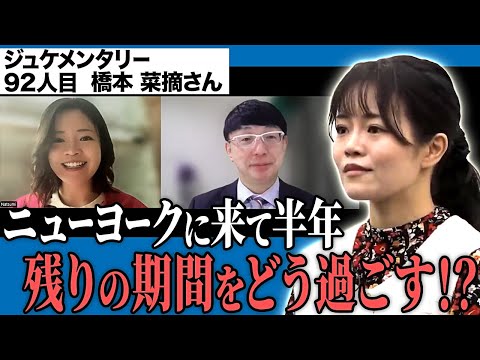 看護学科 俳優として成長する為にニューヨークに渡った志願者！海外での暮らしはどうなっているのか？【ジュケメンタリー［92人目の志願者 橋本 菜摘］】青い令和の虎