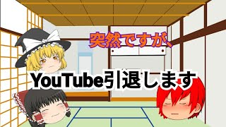 [報告]YouTube引退します