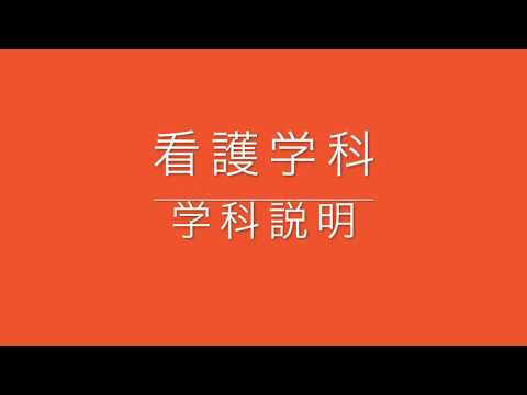 和洋女子大学　看護学部　看護学科　学科説明