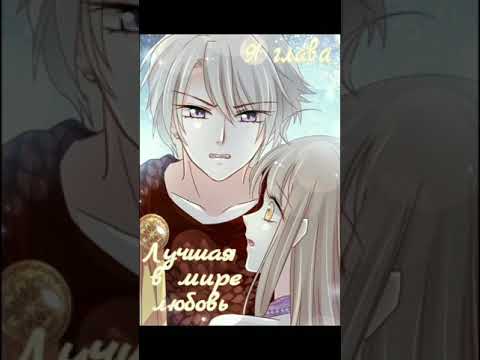 Озвучка манги "Лучшая в мире любовь" / "Первая наложница в Поднебесной" 91 глава