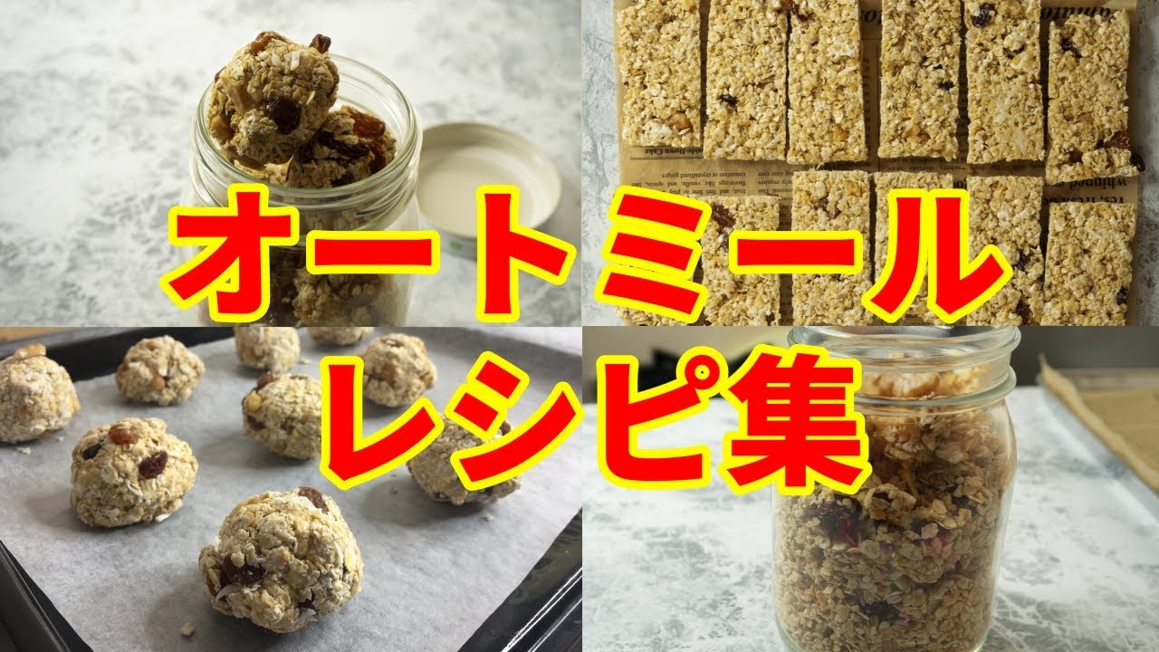 オートミールのレシピ「グラノーラーバーやクッキー」【気になる新常識】